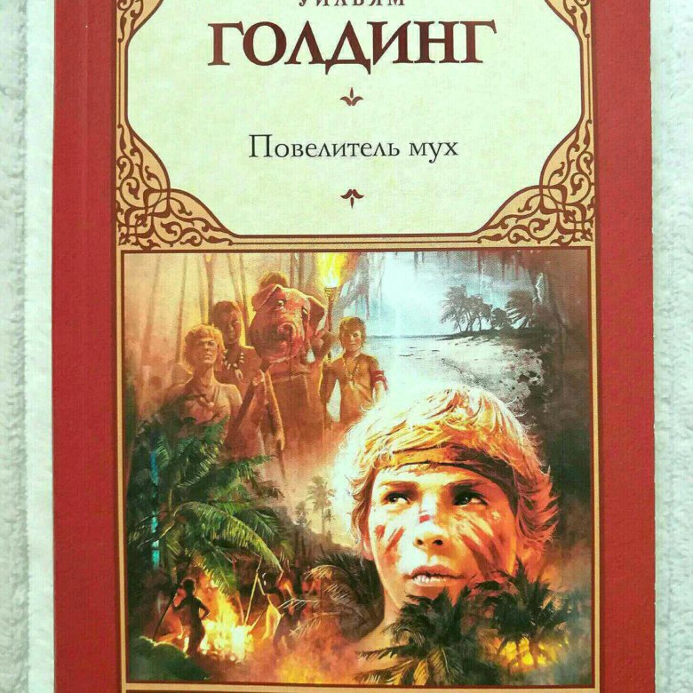 Уильям голдинг книги