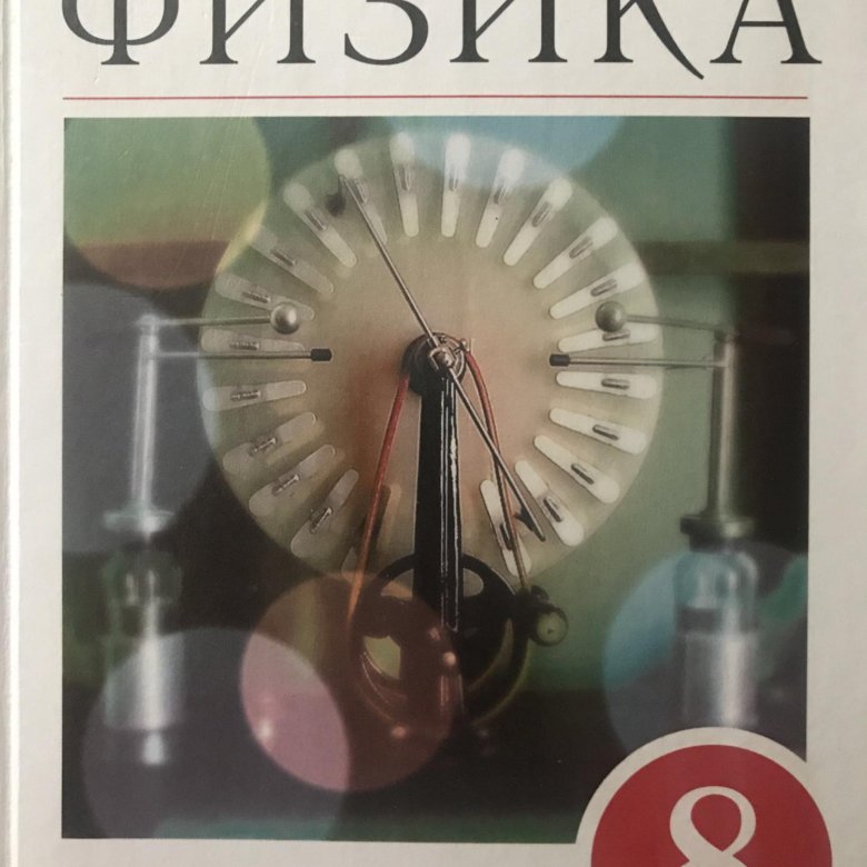 Физика перышкин просвещение. Пёрышкин физика 667.