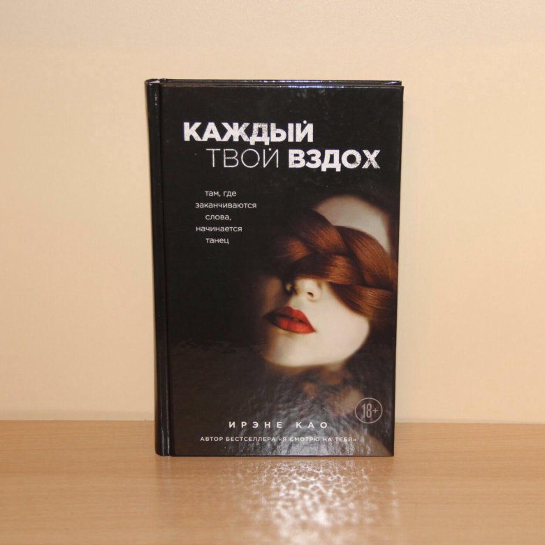 Каждый твой. Каждый твой вздох. Каждый твой вздох книга. Као писательниц. Кларк каждый твой вздох.