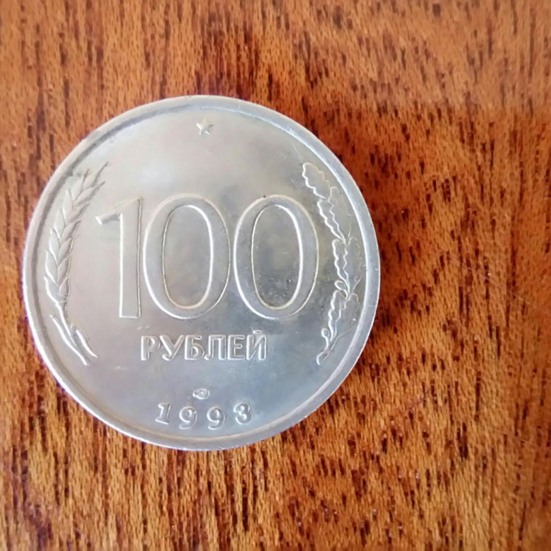 Продам 50 рублей. 100 Рублей 1993 года. Монета 100 рублей. Старинные монеты 100 руб. Монета 100 рублей 1993.