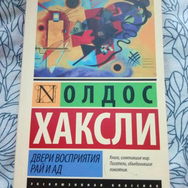 Олдос Хаксли двери восприятия рай и ад. Хаксли двери восприятия. Двери восприятия Олдос Хаксли книга. Двери восприятия Олдос Хаксли книга отзывы.