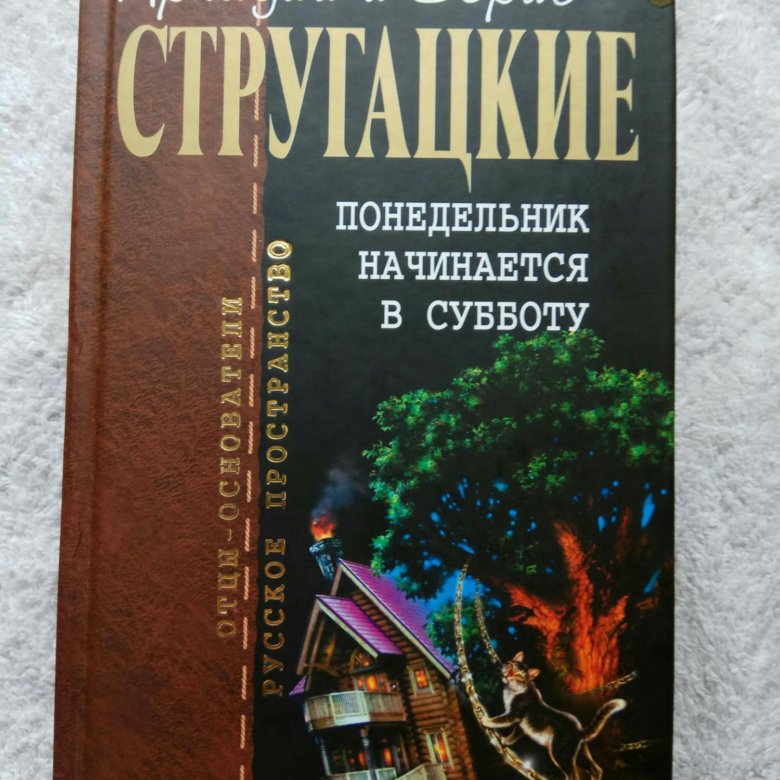 Стругацкие понедельник начинается в субботу презентация