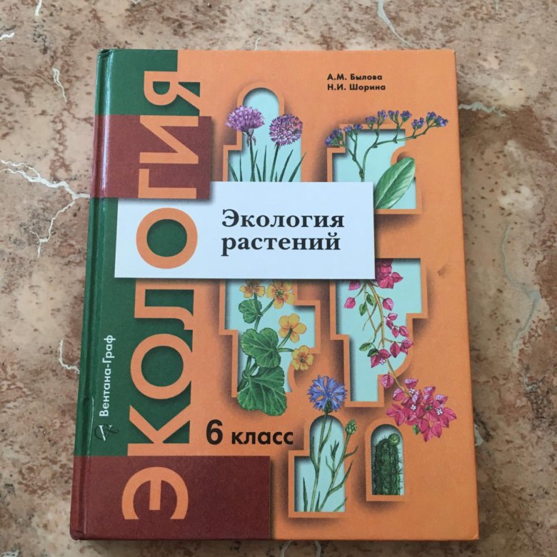 Экология 6. Учебник по экологии 6 класс Былова. Экология растений 6 класс. Экология растений учебник. Экология 6 класс учебник.