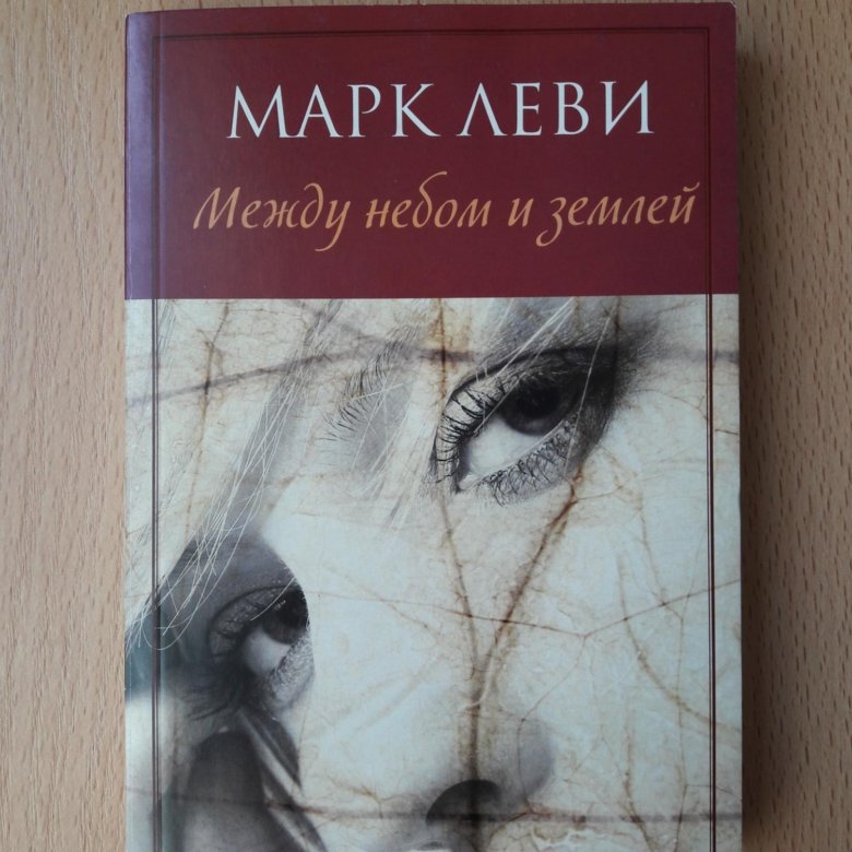 Аудиокниги марка леви. Книга марка Леви между небом.