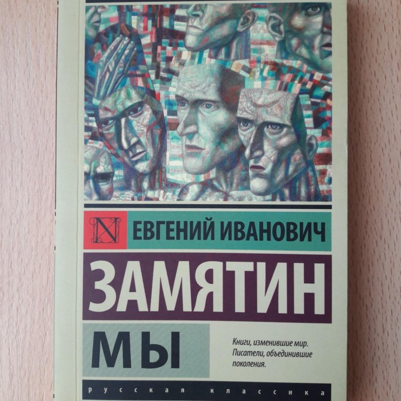 Замятин книги. Замятин мы аннотация. Николай Иванович Замятин. Замятин Евгений Сергеевич. Евгения Замятина 