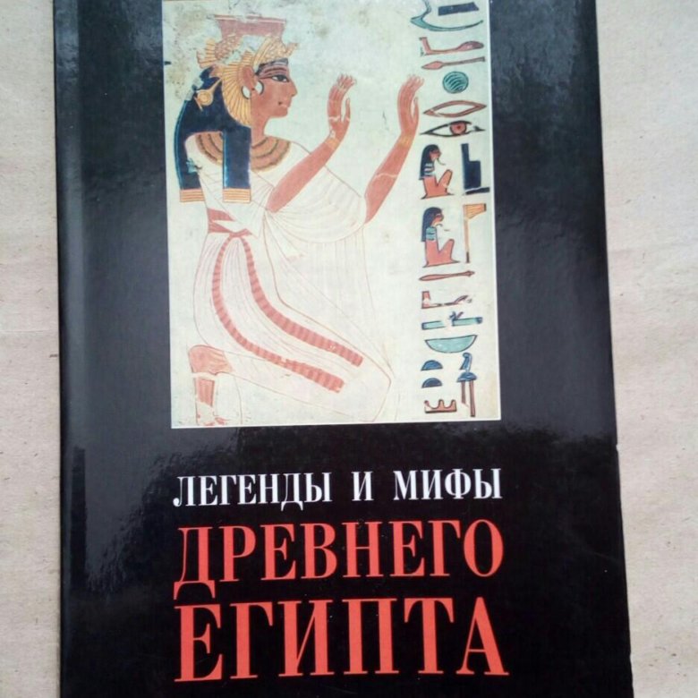 Египетская мифология книга. И.рак мифы и легенды древнего Египта. Легенды и мифы древнего Египта книга. Рак, Иван Вадимович. Мифы и легенды древнего Египта. Сказки легенды древнего Египта книга.