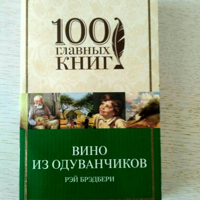 Брэдбери вино из отзывы. Вино из одуванчиков книга. Август Брэдбери вино. Вино из одуванчиков купить вино. Вино из одуванчиков аудиокнига.