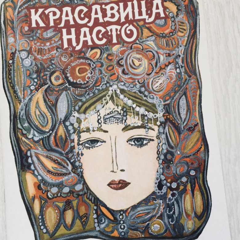 Красавица насто карельская иллюстрации. Красавица насто карельская сказка. Красавица насто карельская сказка. Иллюстрация к сказке красавица насто. Красавица насто карельская сказка.