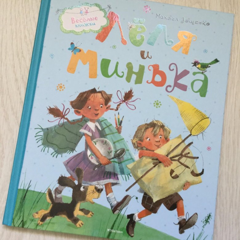 Минька полное имя. Леля и Минька книга. Леля и Минька елка. Леля и Минька елка иллюстрации. ВПАЩЕНКО Леля и Минька книга.