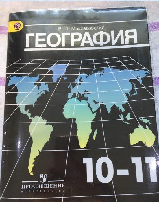 География 11 класс учебник максаковский. Учебник географии 11 класс Казахстан. Казахстан география мира учебник. Учебник по географии 9 класс 2022. Учебник географии чб фото.