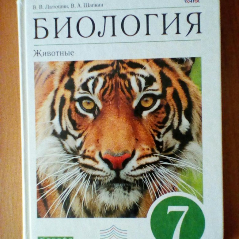 Учебник биологии 7 класс латюшина