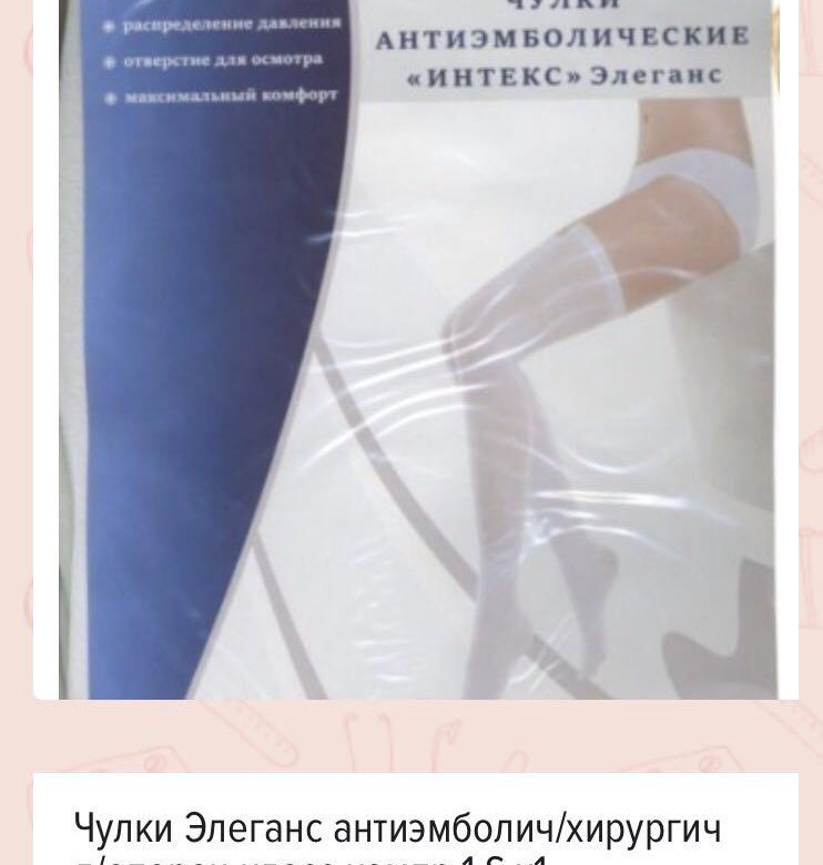 Компрессионные чулки отзывы. Компрессионные чулки Интекс Элеганс 1 класс. Чулки Элеганс антиэмболические. Чулки антиэмболические Интекс Элеганс 2 класс. Чулки антиэмболические Элеганс 2 класс компрессии (Интекс).