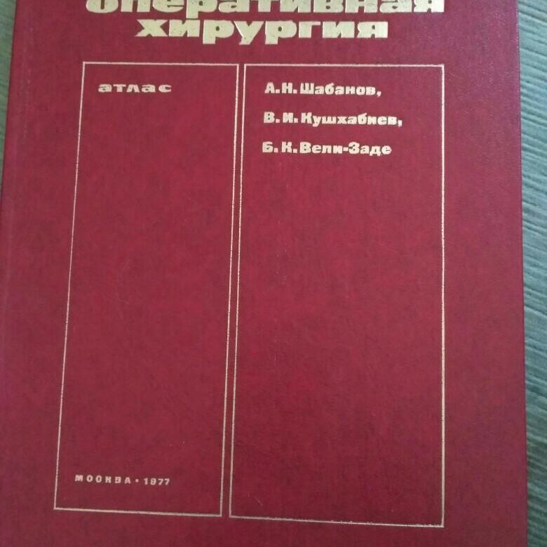 атлас хирургических операций