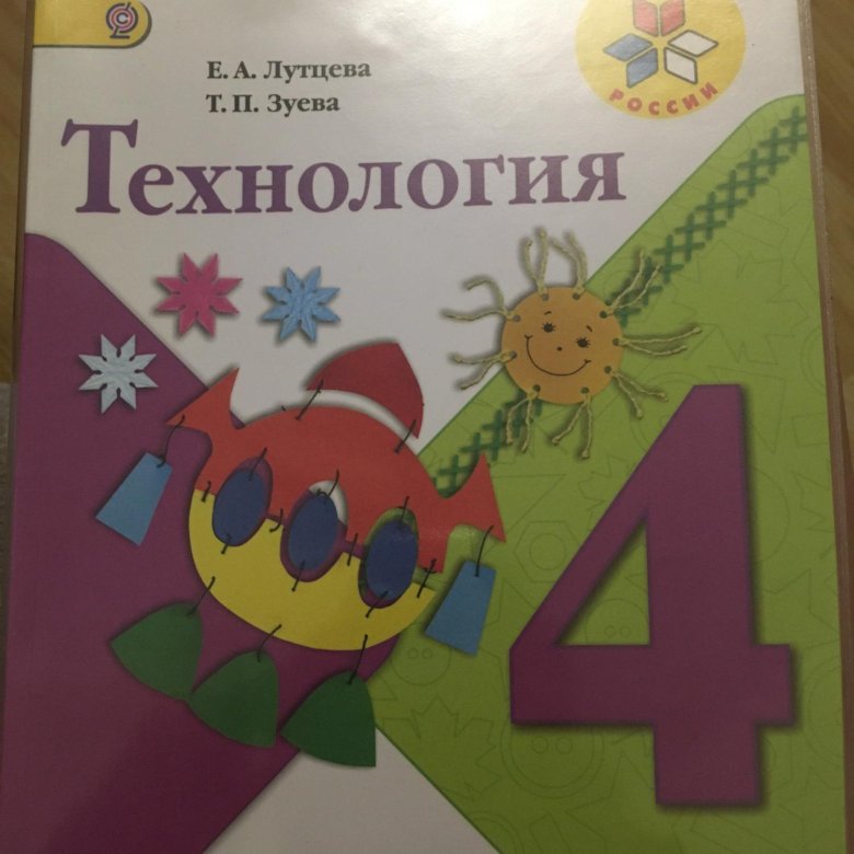 Технология 4 класс 2. Технология. 4 Класс. Учебник. Учебник технологии 4. Учебник по технологии 4 класс. Учебник по технологии 4 класс школа России.