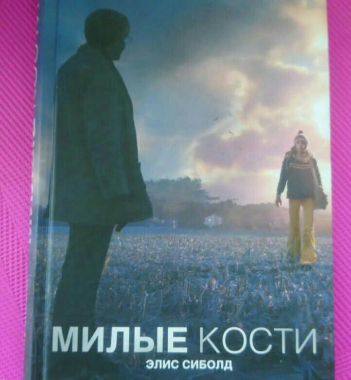 Милые кости книга. Милые кости книга обложка. Рассказ милые кости. Милые кости оригинал книга. Книги похожие на милые кости.