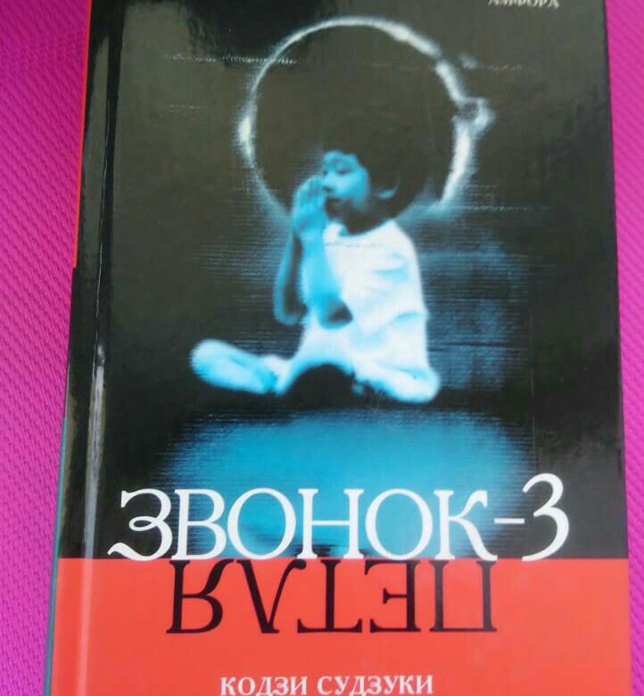 Звонок 3 есть. Кодзи Судзуки петля. Кодзи Судзуки. Звонок-3. петля. Звонок-3 книга.