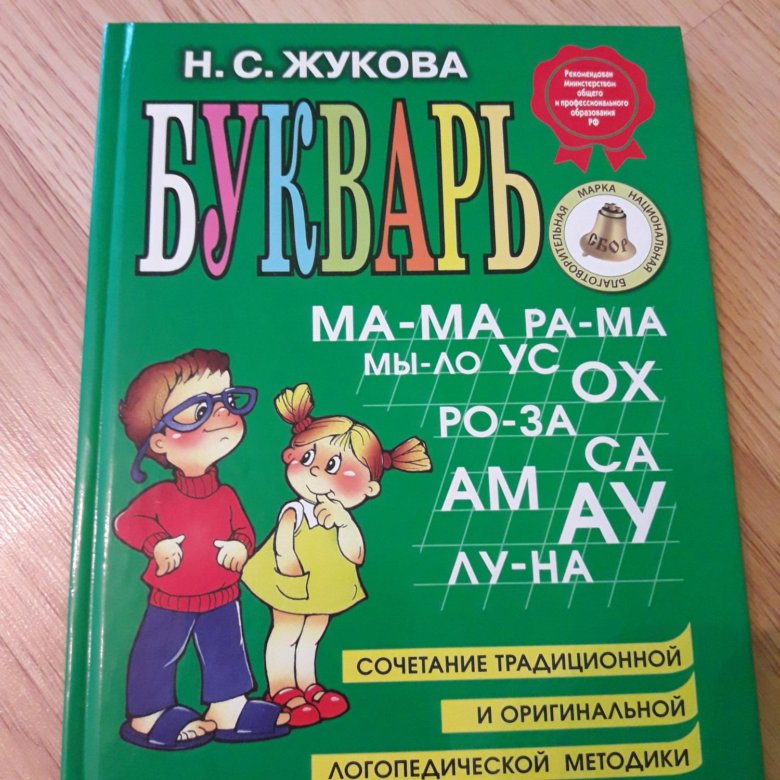 Какой букварь жуковой. Жукова о.с. "букварь". Учебник Жукова букварь. Продолжение букваря Жуковой. Букварь Жукова купить.