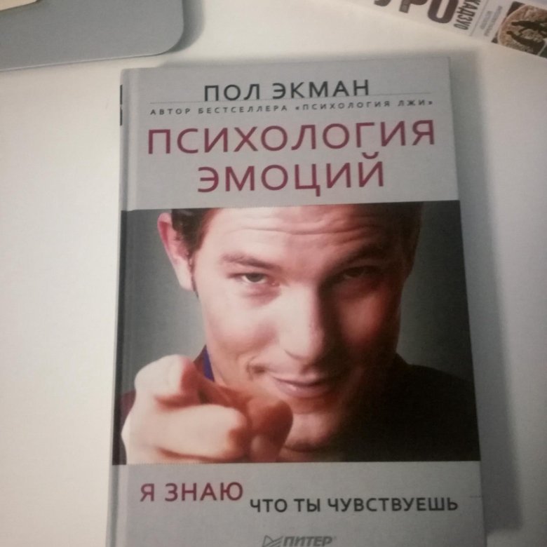 Пол экман психология эмоций. Экман психология эмоций. Психология эмоций Экман книга. Психология эмоций пол Экман 1 издание.