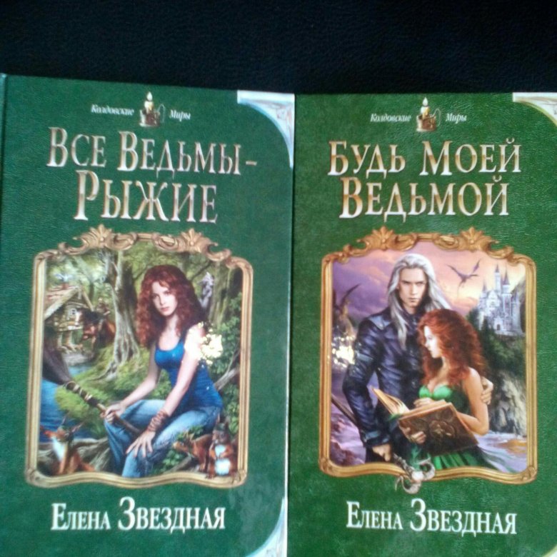 Планы и книги елены звездной