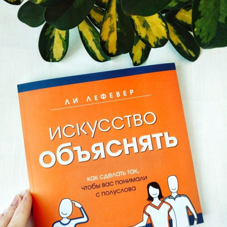 Искусство объяснять. Искусство объяснять книга. ЛЕФЕВЕР искусство объяснять. Искусство объяснение.