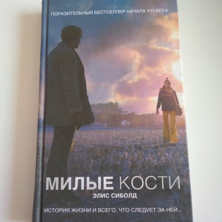 Милые кости книга. Милые кости Элис Сиболд книга. Милые кости книга обложка. Сиболд милые кости. Рассказ милые кости.