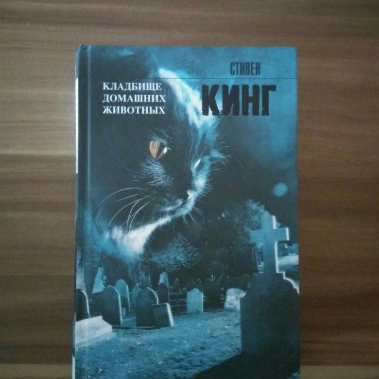 Кладбище животных книга. Стивен Кинг кладбище домашних животных обложка. Кладбище домашних животных Стивен Кинг книга. Стивен Кинг кладбище домашних животных обложка книги. Стивен Кинг кладбище домашних животных мягкий переплет.