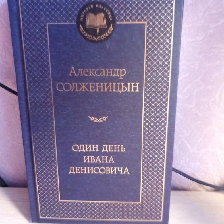 Солженицын том 1. Один день Ивана Денисовича аудиокнига. Солженицын один день Ивана Денисовича. Сколько страниц в одном дне Ивана Денисовича.