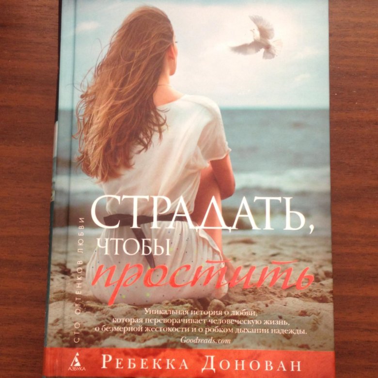 Читать книгу страдать. Страдать чтобы простить ребекка донован. книга прощать чтобы жить.