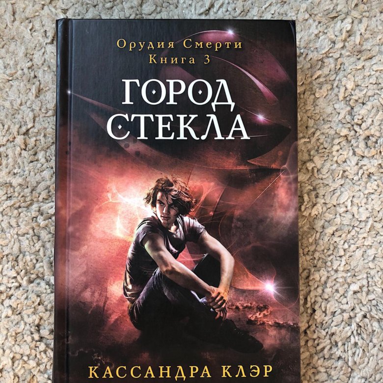 ГОРОД СТЕКЛА КЛЭР КАССАНДРА СКАЧАТЬ БЕСПЛАТНО ГОРОД СТЕКЛА КЛЭР КАССАНДРА СКАЧАТЬ БЕСПЛАТНО