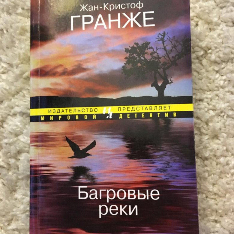 Жан-Кристоф Гранже Багровые реки. Пурпурные реки Жан-Кристоф Гранже. Гранже Багровые реки книга. Багровые реки Жан-Кристоф Гранже книга.