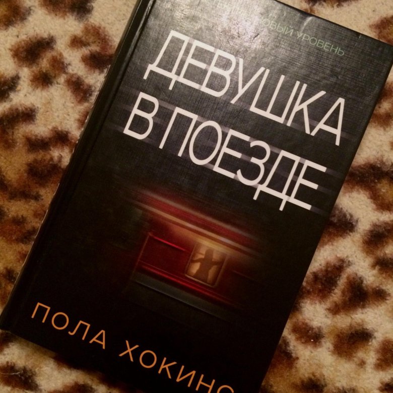 Женщина в поезде книга читать