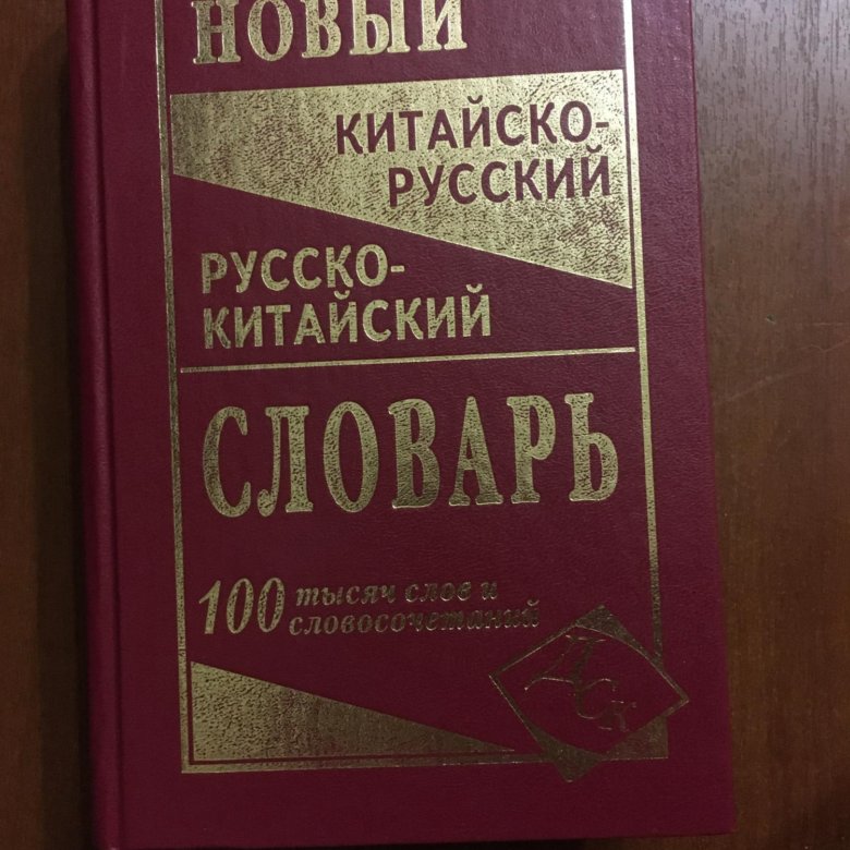 Китайско русский словарь. Китайско-русский, русско-китайский словарь. Обложка книги русско-китайский словарь. Русско-китайский переводчик книга.