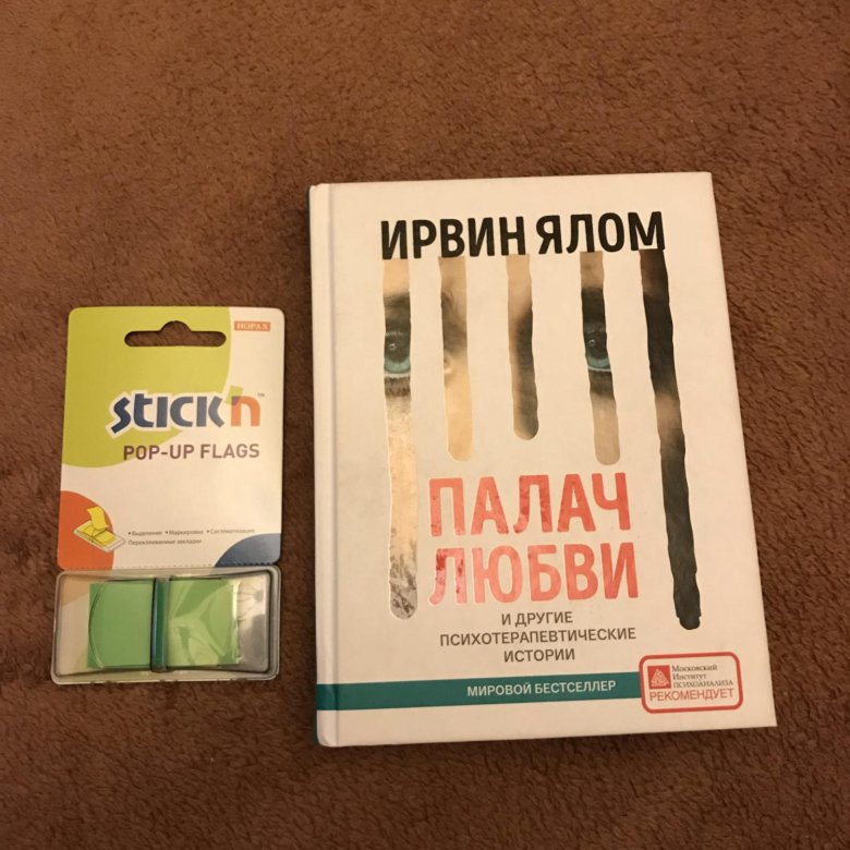 Ялом книги. Ялом и. "палач любви". Ирвин Ялом палач. Книга палач любви (Ялом и.). Палач любви Ирвин Ялом читать.