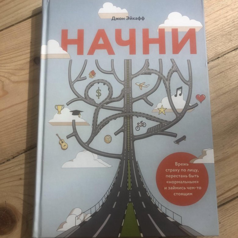 Начни полностью. Джон Эйкафф. Джон Эйкафф Начни. Джон Эйкафф книги. Начни Автор: Джон Эйкафф.