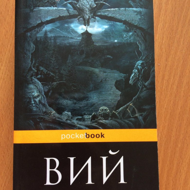 Вий книга. Николай Васильевич Гоголь Вий. Н.В Гоголь Вий книга. Гоголь Вий книга. Вий Николай Гоголь книга.