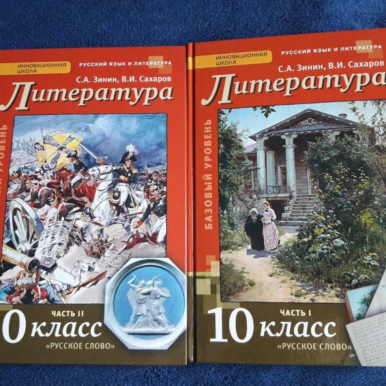 Учебник по литературе 10 класс зинин. Литература 10 Зинин. Зинин Сахаров литература 10 класс. Литература 10 класс Зинин. Русский язык и литература Зинин.