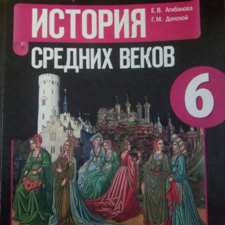 Рабочая тетрадь 6 класс средние века. Агибалова Донской Всеобщая история история средних веков 6 класс. 6 История средних веков Агибалова. «История средних веков» е.в.Агибалова, г.м.Донской,. История средних веков Крючкова 6.