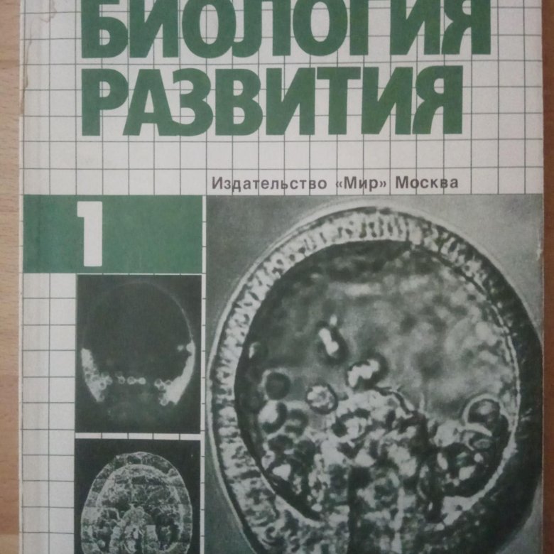Биология развития Гилберт. Биология в 3-х томах. Скотт Гилберт биология развития. Биология развития книга.