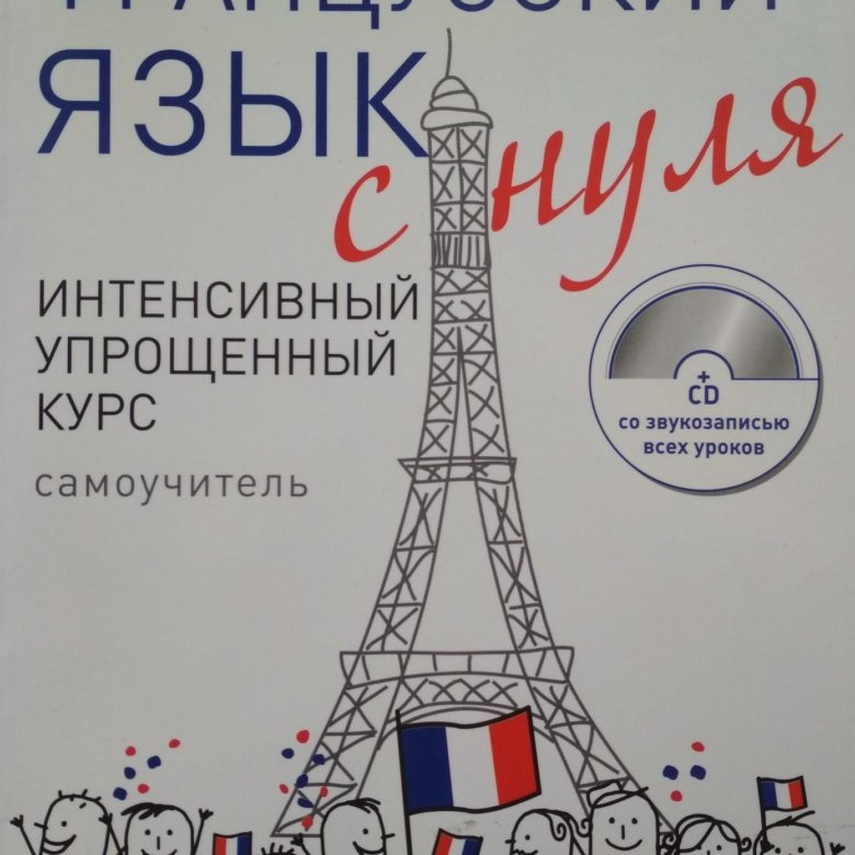 Основные фразы на французском. Как изучать французский язык. Французский язык. Изучение французского языка с нуля самостоятельно. Выучить французский язык с нуля.