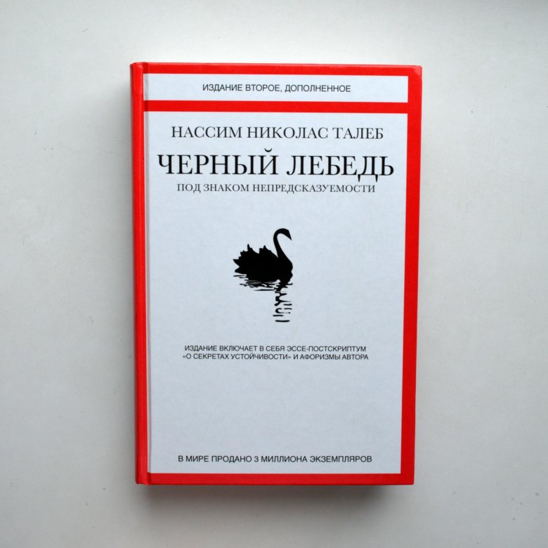 Книга о черном лебеде. Нассим Николас Талеб черный лебедь. Черный лебедь книга Талеб.