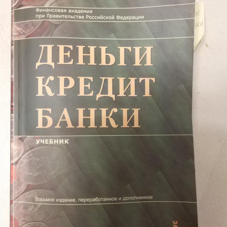 Деньги кредит банки. Деньги кредит банки учебник Лаврушин. Банки пособие. Журнал деньги, кредит, банки обложка.