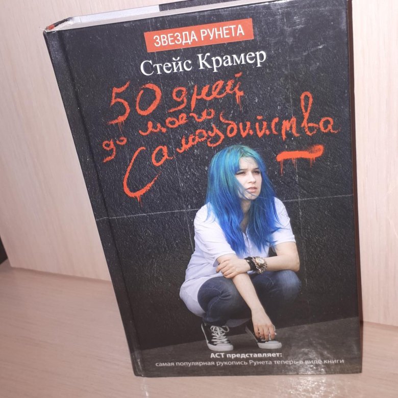 Книга 50 книга до самоубийства читать. 50 Дней самоубийца книга. 50 Дней до моего самоубийства. 50 Дней до самоубийства книга. Самоубийство книга.