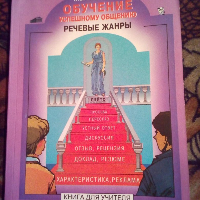 Учебная речь. Н В ладыженская. Речевые Жанры учителя. Культура речи учителя ладыженская. Энциклопедия речевых жанров: Повседневная коммуникация м, 2007.