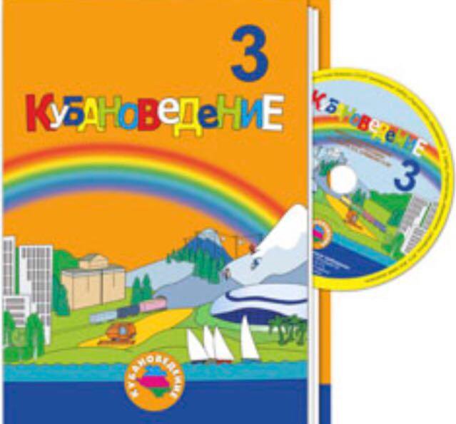 Кубановедение ответы на вопросы. Кубановедение 3 класс учебник. Кубановедение 3 класс. Книжки по кубановедению 3 класс. Учебник по кубановедению 3 класс.