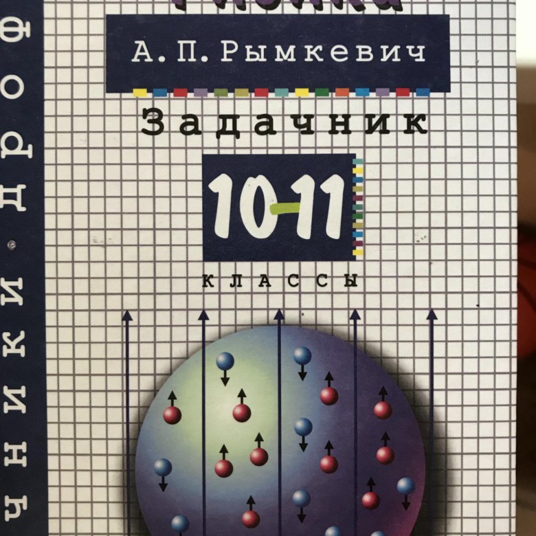 Рымкевич 2006 Задачник Онлайн Рымкевич 2006 задачник онлайн