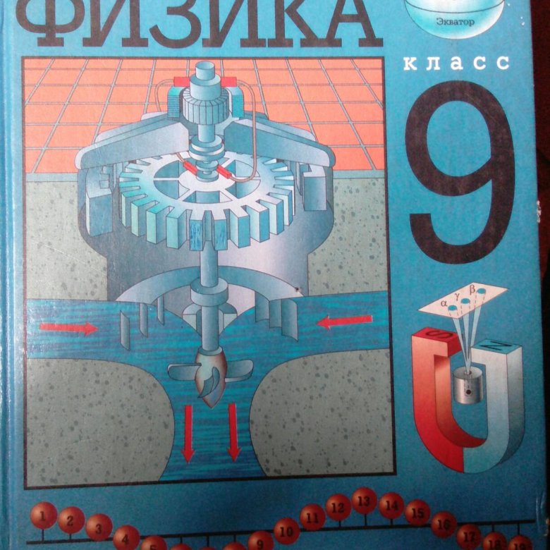 Физика 9 класс. Учебник физики 9 класс. 9 Класс. Физика.. Учебние пособие по физике. 2) Учебное пособие по физике.