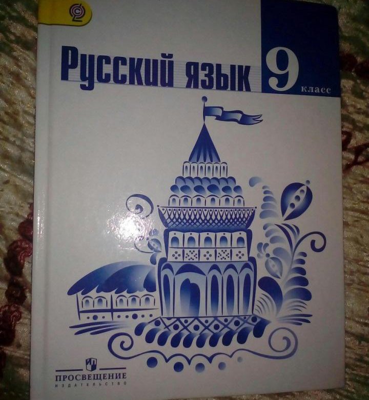 Русский девятый класс. Русский язык. 9 Класс. Учебник. Русский язык 9 класс книга. Учебник русского 9 класс. Русский язык 9 класс ладыженская учебник.