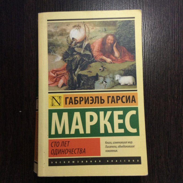 Слушать аудиокнигу маркеса сто лет одиночества. Книга Габриэля Гарсиа 100 лет одиночества. Габриэль Гарсиа Маркес СТО лет одиночества. Маркес СТО лет одиночества. 100 Лет одиночества купить.