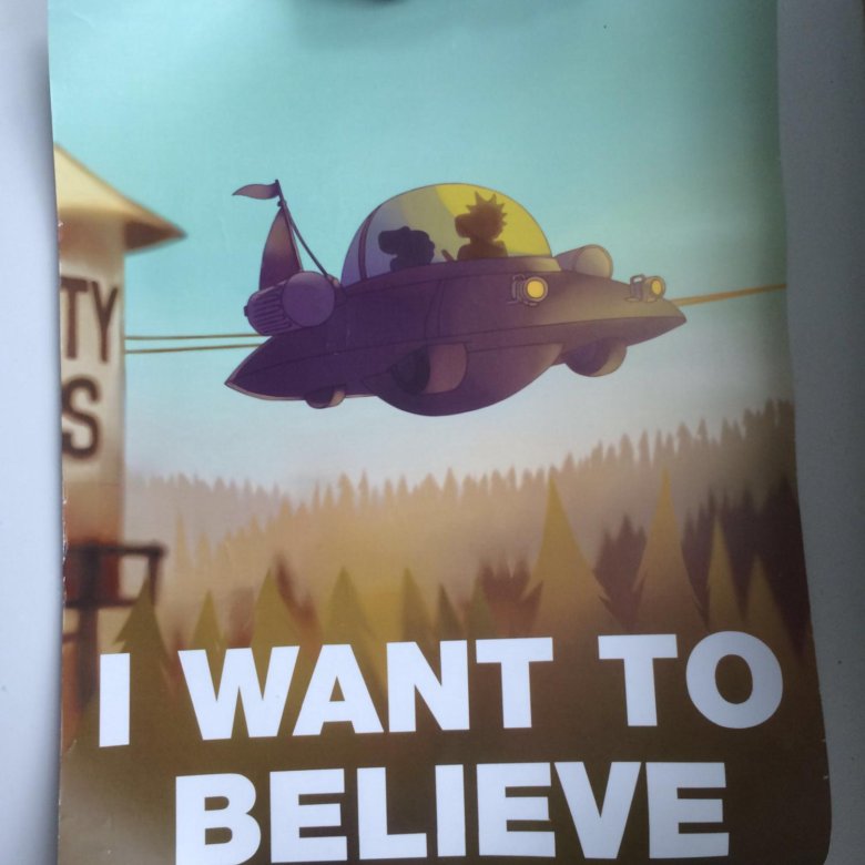 I want to believe картинка