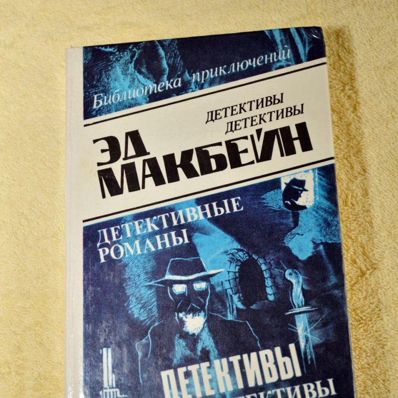 Детектив для 8 лет. Восьмой детектив. Макбейн Эд "выбор убийцы". Эд Макбейн покушение на леди 560 страниц.